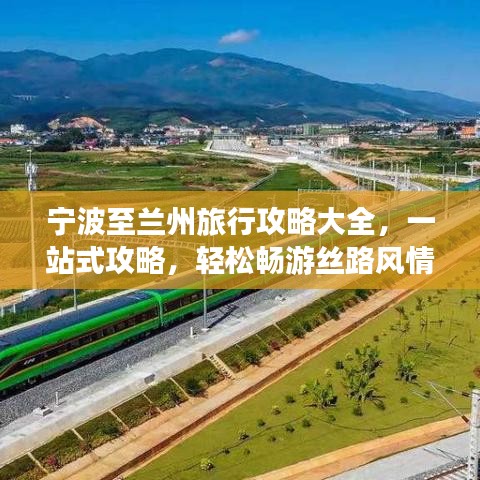 宁波至兰州旅行攻略大全，一站式攻略，轻松畅游丝路风情！