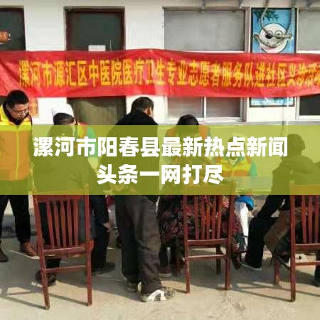 漯河市阳春县最新热点新闻头条一网打尽