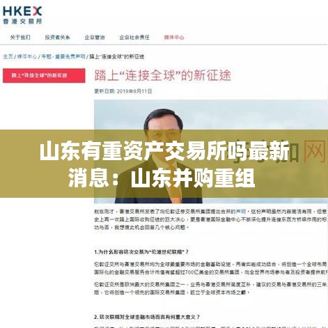 山东有重资产交易所吗最新消息：山东并购重组 