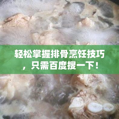 轻松掌握排骨烹饪技巧，只需百度搜一下！