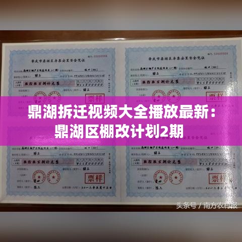 鼎湖拆迁视频大全播放最新：鼎湖区棚改计划2期 