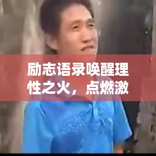 励志语录唤醒理性之火，点燃激情照亮未来之路。