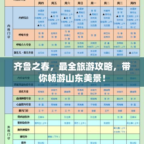 齐鲁之春，最全旅游攻略，带你畅游山东美景！