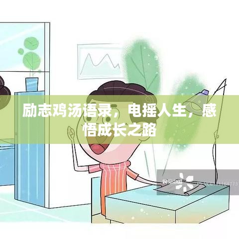 励志鸡汤语录，电摇人生，感悟成长之路