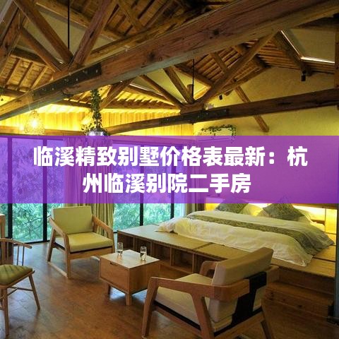 临溪精致别墅价格表最新：杭州临溪别院二手房 