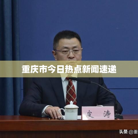 重庆市今日热点新闻速递