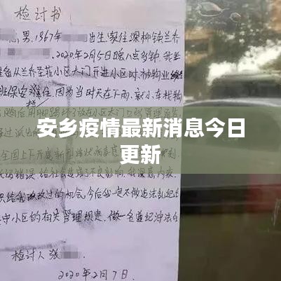 安乡疫情最新消息今日更新