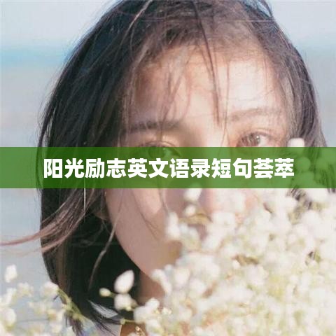 阳光励志英文语录短句荟萃