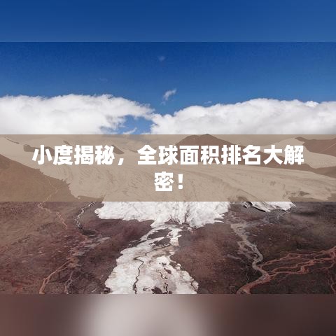 小度揭秘，全球面积排名大解密！