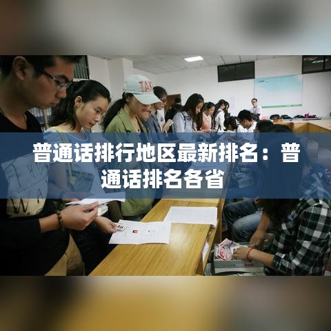 普通话排行地区最新排名：普通话排名各省 