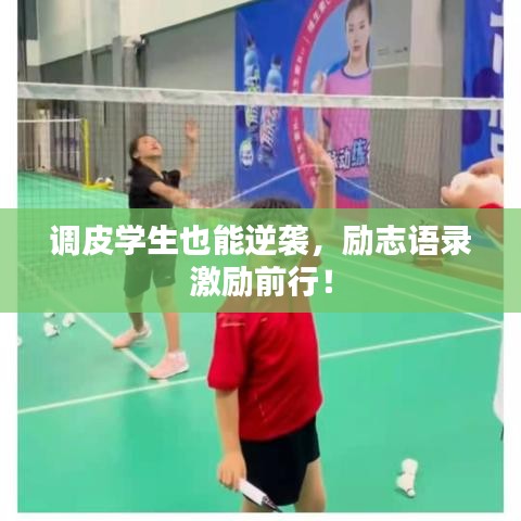 调皮学生也能逆袭，励志语录激励前行！