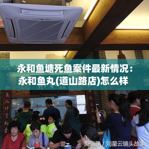 永和鱼塘死鱼案件最新情况：永和鱼丸(道山路店)怎么样 