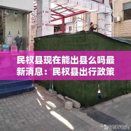 民权县现在能出县么吗最新消息：民权县出行政策 