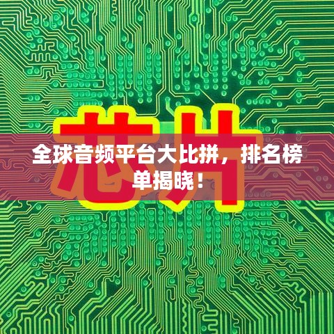 全球音频平台大比拼，排名榜单揭晓！