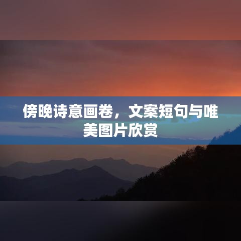 傍晚诗意画卷，文案短句与唯美图片欣赏