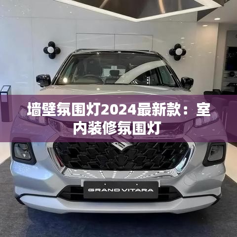墙壁氛围灯2024最新款：室内装修氛围灯 