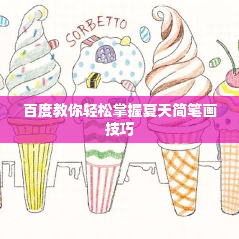 百度教你轻松掌握夏天简笔画技巧