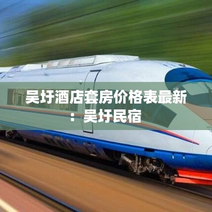 吴圩酒店套房价格表最新：吴圩民宿 