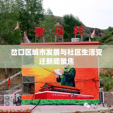 岔口区城市发展与社区生活变迁新闻聚焦