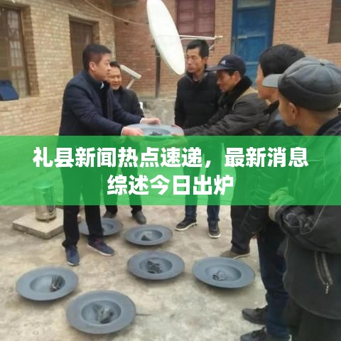 礼县新闻热点速递，最新消息综述今日出炉
