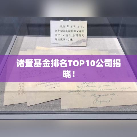 诸暨基金排名TOP10公司揭晓！