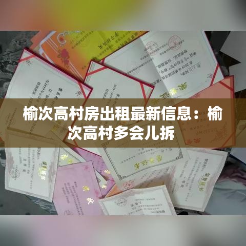 榆次高村房出租最新信息：榆次高村多会儿拆 