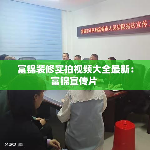富锦装修实拍视频大全最新：富锦宣传片 