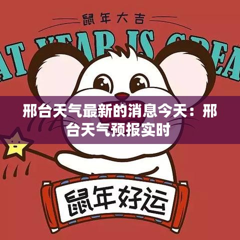 邢台天气最新的消息今天：邢台天气预报实时 