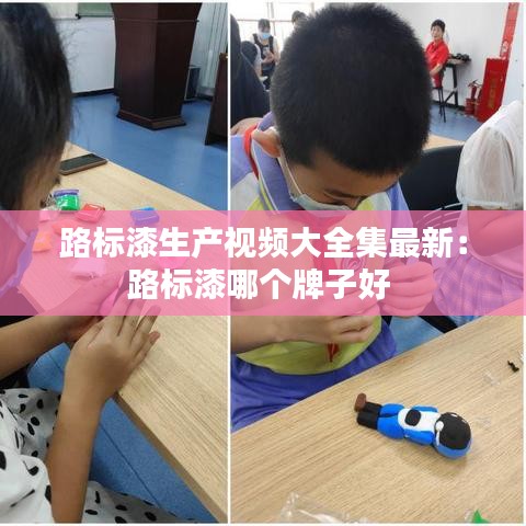路标漆生产视频大全集最新：路标漆哪个牌子好 