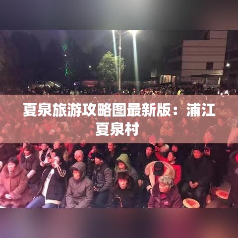 夏泉旅游攻略图最新版：浦江夏泉村 