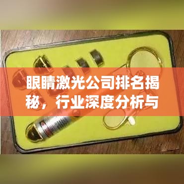 眼睛激光公司排名揭秘，行业深度分析与前景展望