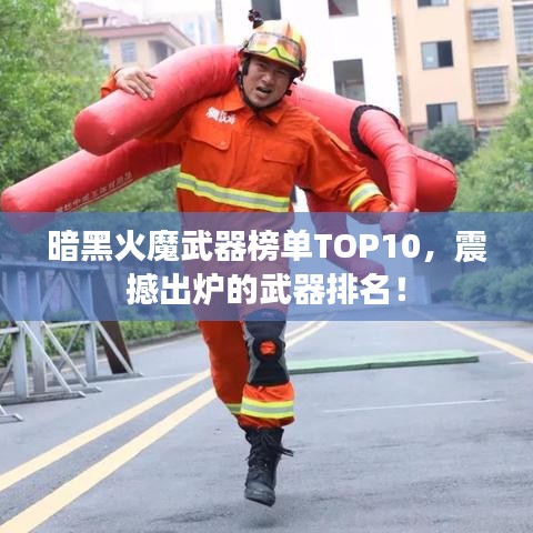 暗黑火魔武器榜单TOP10，震撼出炉的武器排名！