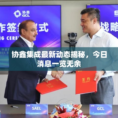 协鑫集成最新动态揭秘，今日消息一览无余