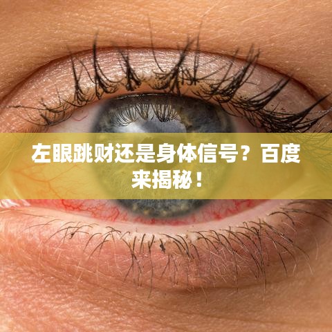 左眼跳财还是身体信号？百度来揭秘！