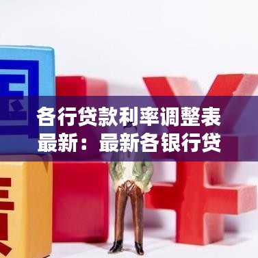 各行贷款利率调整表最新：最新各银行贷款利率表 