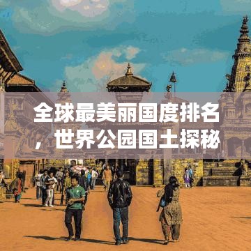 全球最美丽国度排名，世界公园国土探秘！