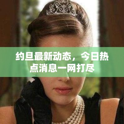 约旦最新动态，今日热点消息一网打尽