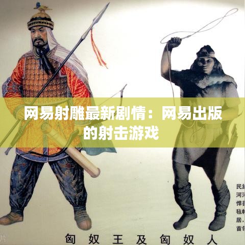 网易射雕最新剧情：网易出版的射击游戏 