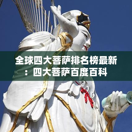 全球四大菩萨排名榜最新：四大菩萨百度百科 