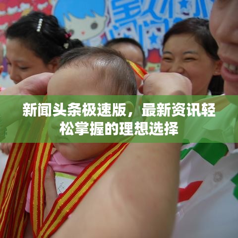 新闻头条极速版，最新资讯轻松掌握的理想选择