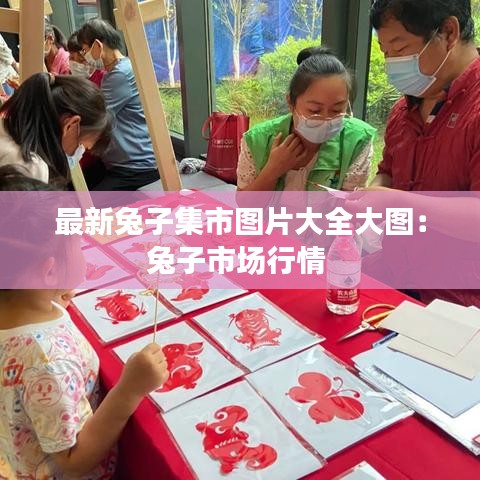 最新兔子集市图片大全大图：兔子市场行情 