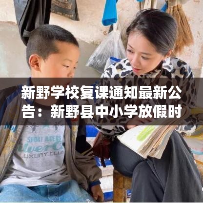 新野学校复课通知最新公告：新野县中小学放假时间 