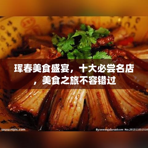 珲春美食盛宴，十大必尝名店，美食之旅不容错过
