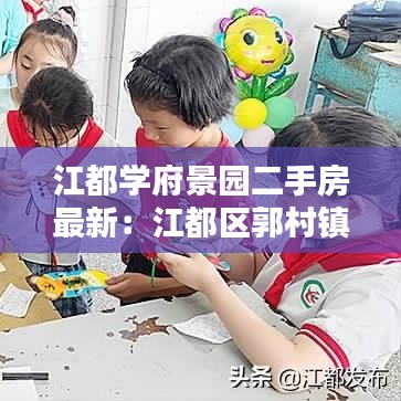 江都学府景园二手房最新：江都区郭村镇学府花园 