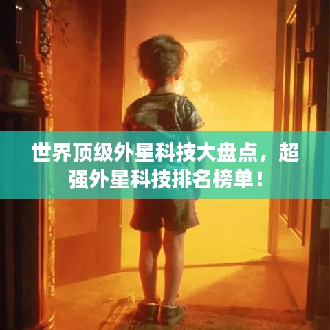 世界顶级外星科技大盘点，超强外星科技排名榜单！