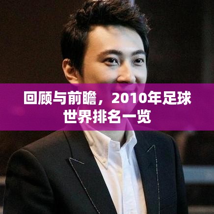回顾与前瞻，2010年足球世界排名一览