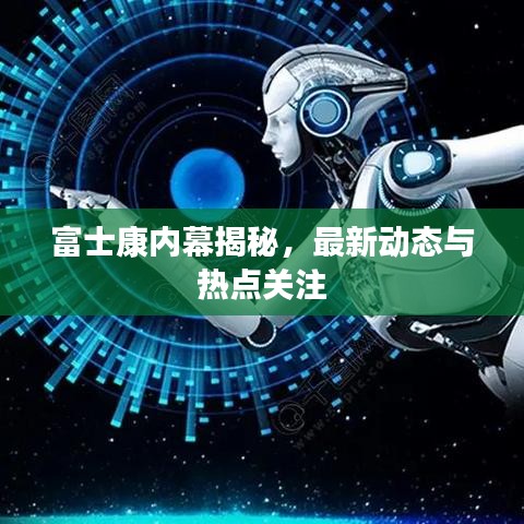 富士康内幕揭秘，最新动态与热点关注