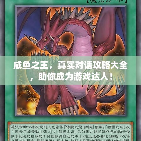 咸鱼之王，真实对话攻略大全，助你成为游戏达人！