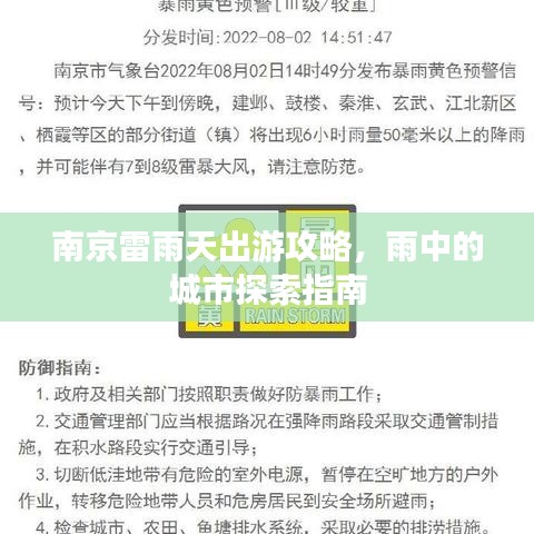 南京雷雨天出游攻略，雨中的城市探索指南
