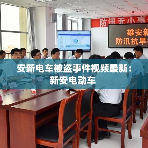 安新电车被盗事件视频最新：新安电动车 